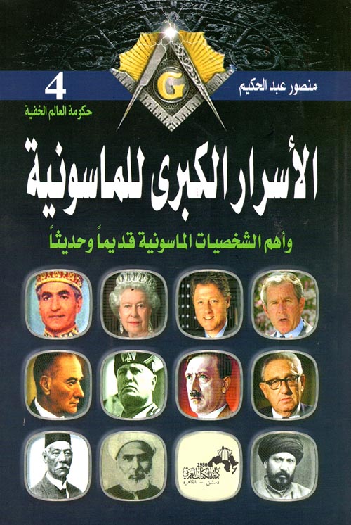 الأسرار الكبرىللماسونية
 
منصور عبد الحكيم أصلي