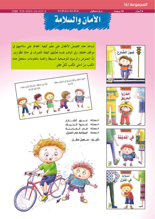 الأمان والسلامة