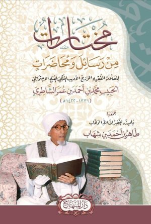 مختارات من رسائل ومحاضرات الشاطري
اسم المؤلف : طاهر بن احمد بن شهاب