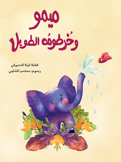 ميمو وخرطومه الطويل لينا الدسوقي