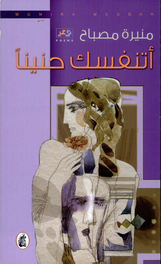 أتنفسك حنينا منيرة مصباح (اصلي)