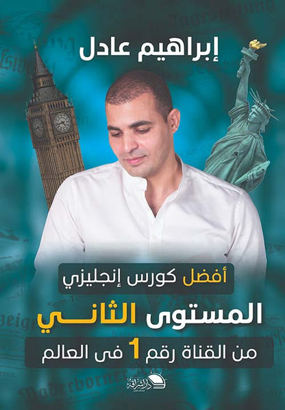 كورسات ابراهيم عادل مستوى الاول والثاني والثالث أصلي