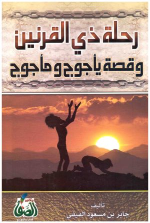 رحلة ذي القرنين وقصة ياجوج وماجوج
• اسم المؤلف : جابر بن مسعود الفيفي