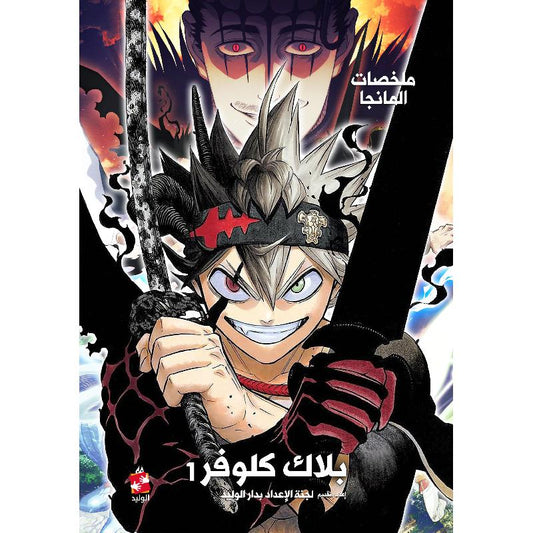 ملخصات مانجا 
بلاك كلوفر١
