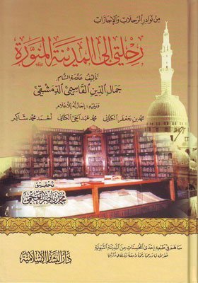 رحلتي الى المدينة المنورة
اسم المؤلف : جمال الدين بن عبد الهادي المقدسي