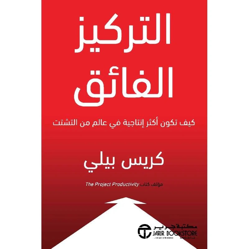 التركيز الفائق كريس بيلي مكتبة جرير