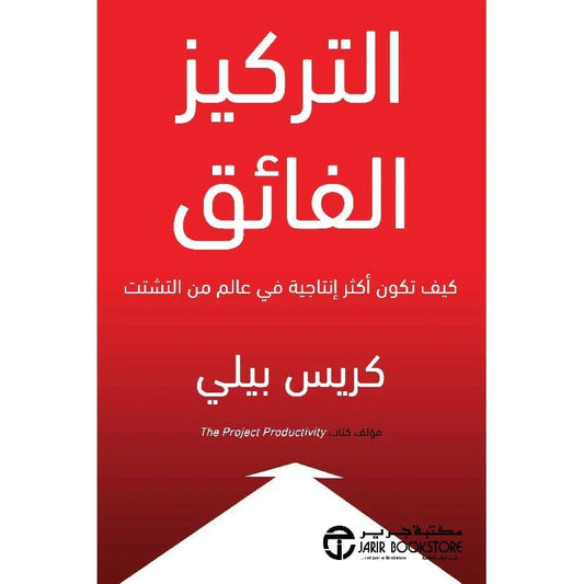 التركيز الفائق كريس بيلي مكتبة جرير