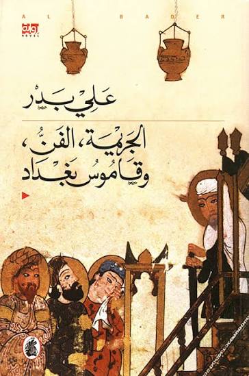 الجريمة ،الفن وقاموس بغداد علي بدر (اصلي)