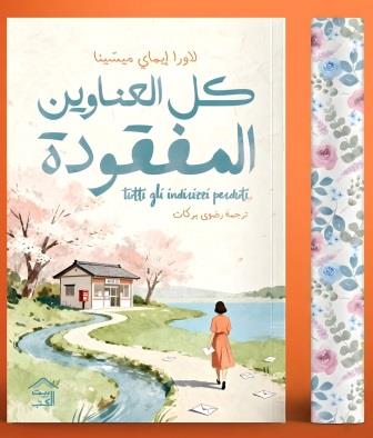 كل العناوين المفقودة لاورا إيماي ميسينا بيت الكتب