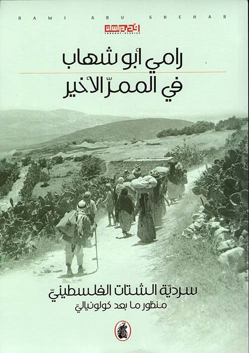 في الممر الاخير رامي ابو شهاب(اصلي )