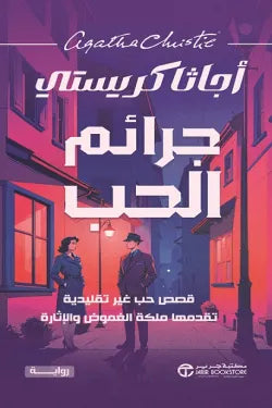 جرائم الحب أجاثا كريستي