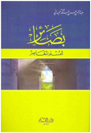 بصائر للمسلم المعاصر
• اسم المؤلف : عبدالرحمن حبنكة الميداني