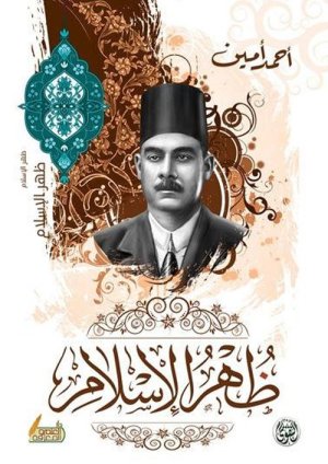 ظهر الاسلام
اسم المؤلف : احمد امين