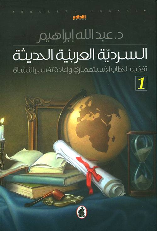 السردية العربيه الحديثة د.عبدالله ابراهيم ( أصلي)