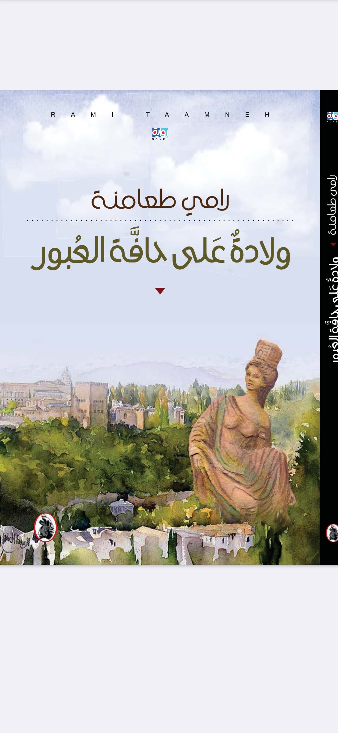 ولادة على حافة العبور  رامي طعامنة أصلي