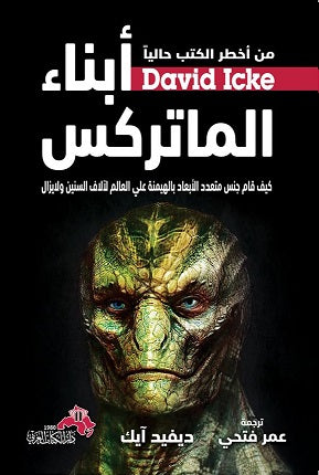 أبناء الماتركس
  ديفيد آيك أصلي
