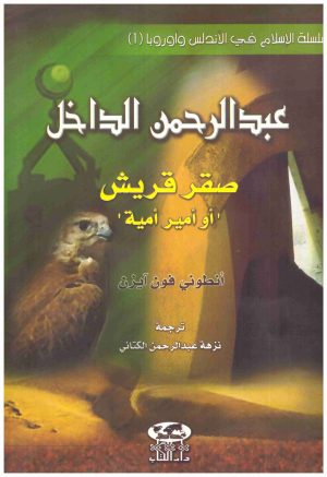 عبدالرحمن الداخل صقر قريش
• اسم المؤلف : انطوني ايزن