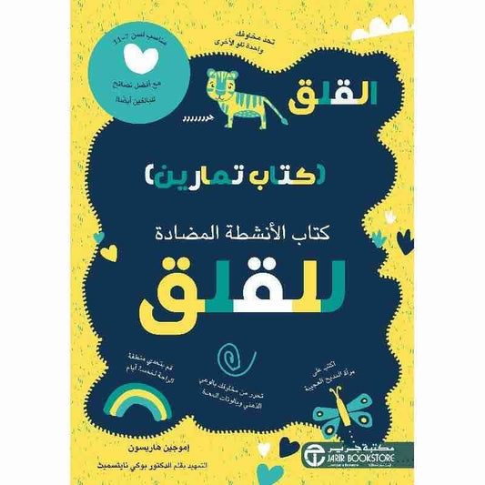 كتاب الانشطة المضادة للقلق إموجين هاريسون مكتبة جرير