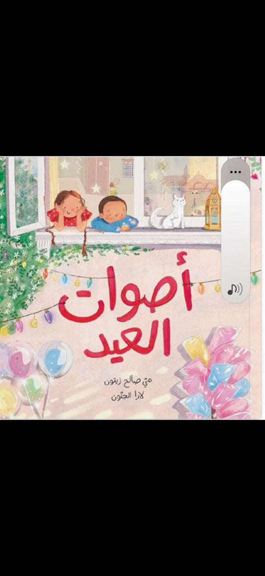 أصوات العيد دار سلوى