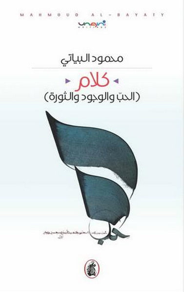 كلام الحب والوجود والإثارة محمود البياتي(أصلي)