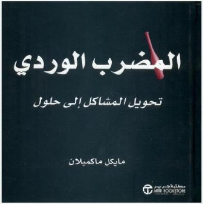 المضرب الوردي تحويل المشاكل إلى حلول مايكل ماكميلان مكتبة جرير