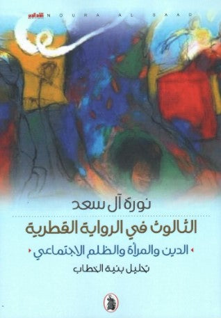 الثالوث في الروايه القطرية_الدين والمرأة والظلم الاجتماعي _تحليل بنيه الخطاب  نورة ال سعد(أصلي)