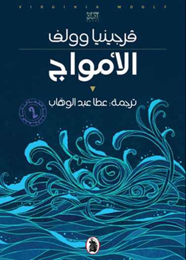 الأمواج /فيرجينيا  وولف _الطبعة 2 ت.عطا عبد الوهاب (اصلي)