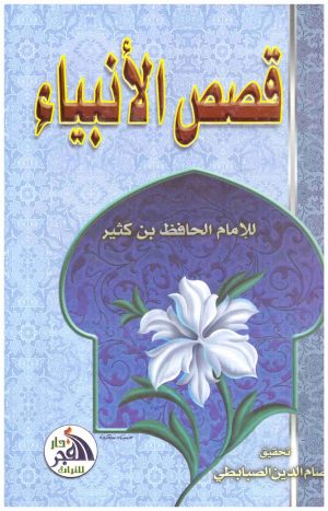 قصص الانبياء – الفجر
• اسم المؤلف : ابن كثير