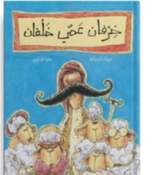 خرفان عمي خلفان دار سلوى