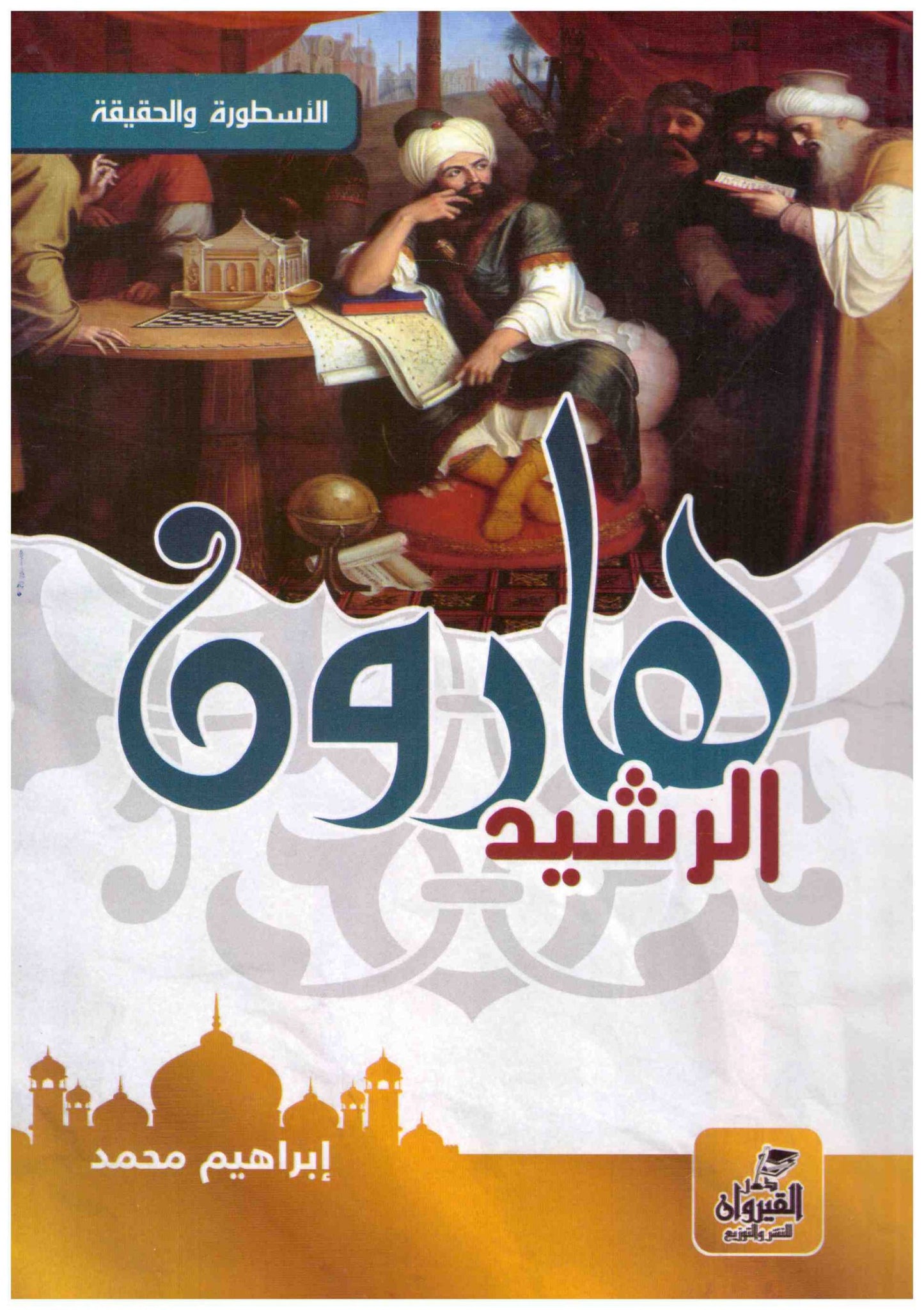 هارون الرشيد – دار القيروان
• اسم المؤلف : ابراهيم محمد