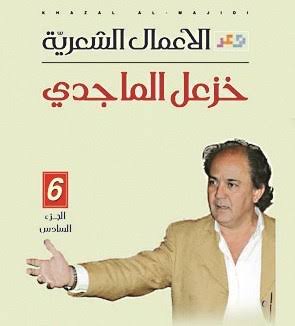 الأعمال الشعرية ج6خزعل الماجدي (اصلي)