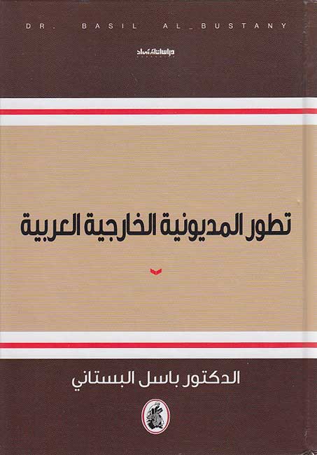 تطور المديونية الخارجية العربية د. باسل البستاني (اصلي )