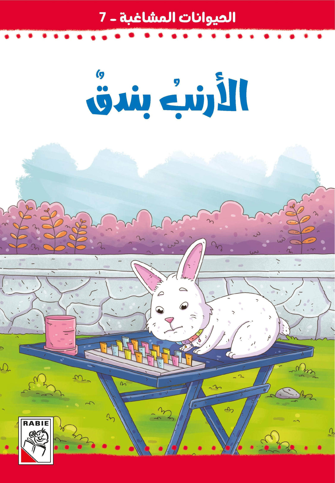 الحيوانات المشاغبة