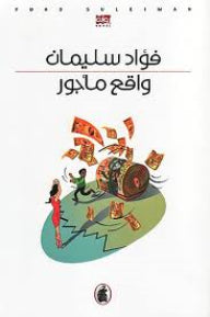 واقع مأجور فؤاد سليمان (أصلي)