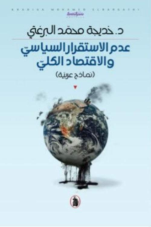 عدم الاستقرار السياسي والاقتصاد الكلي د.خديجة محمد البرغثي (اصلي)