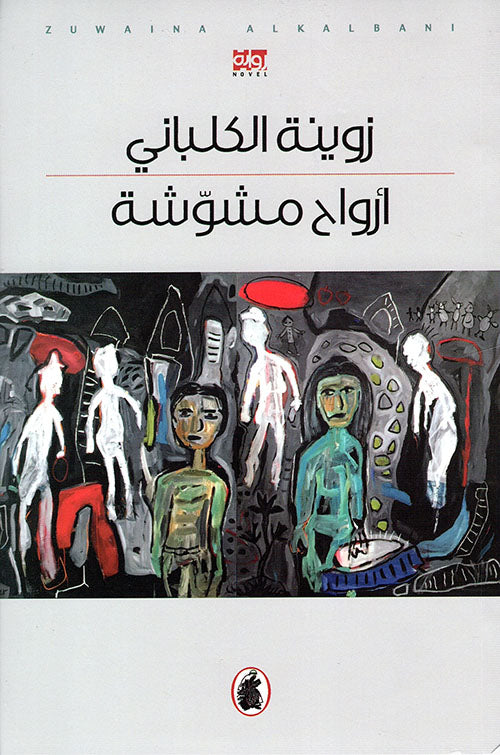 أرواح مشوشة زوينة الكلباني (اصلي)