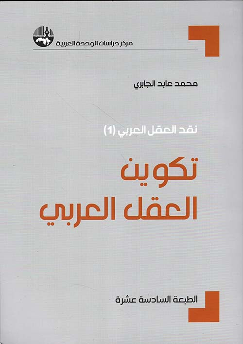 تكوين العقل العربي
 محمد عابد الجابري أصلي