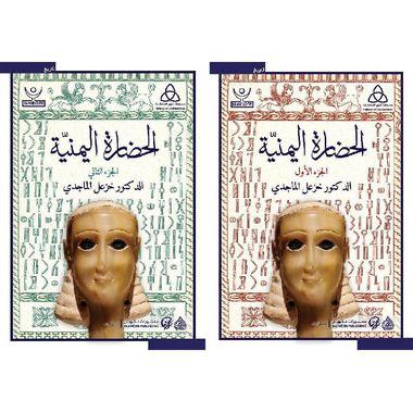 الحضاره اليمنيه ج١ ج٢ د. خزعل الماجدي (أصلي)