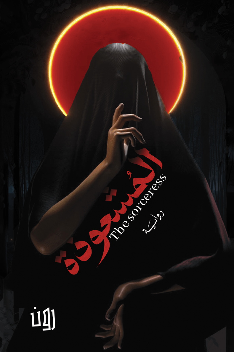 المشعوذه للكاتبه رون