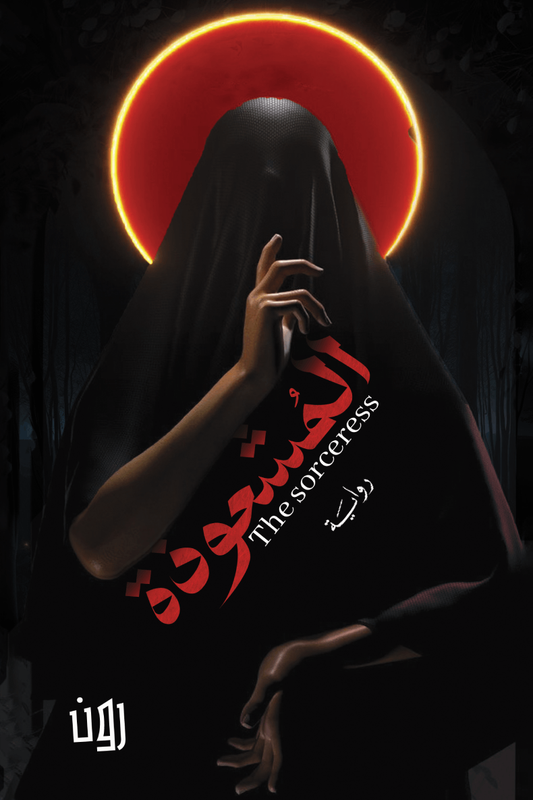 المشعوذه للكاتبه رون