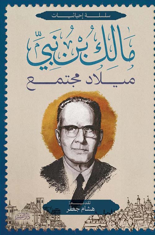 ميلاد مجتمع مالك  بن نبي أصلي