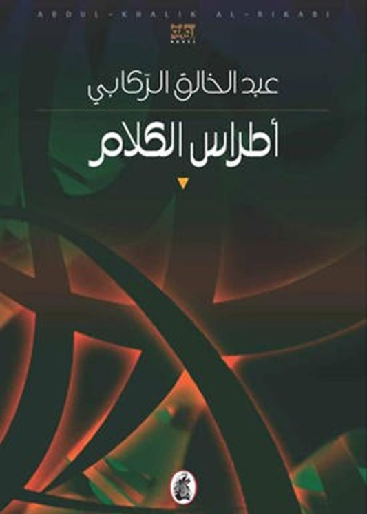 اطراس الكلام عبد الخالق الركابي(اصلي)