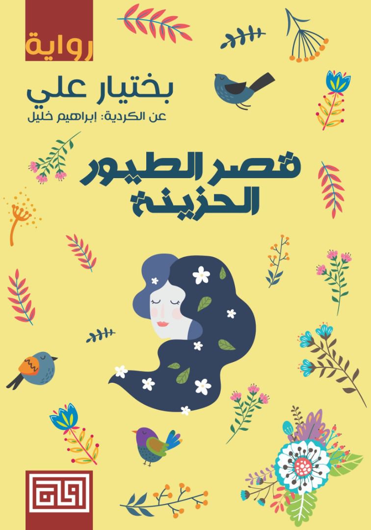 قصر الطيور الحزينة بختيار علي (أصلي)