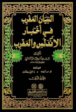 البيان المغرب في اخبار الاندلس والمغرب 4/1
اسم المؤلف : ابن عذارى المراكشي