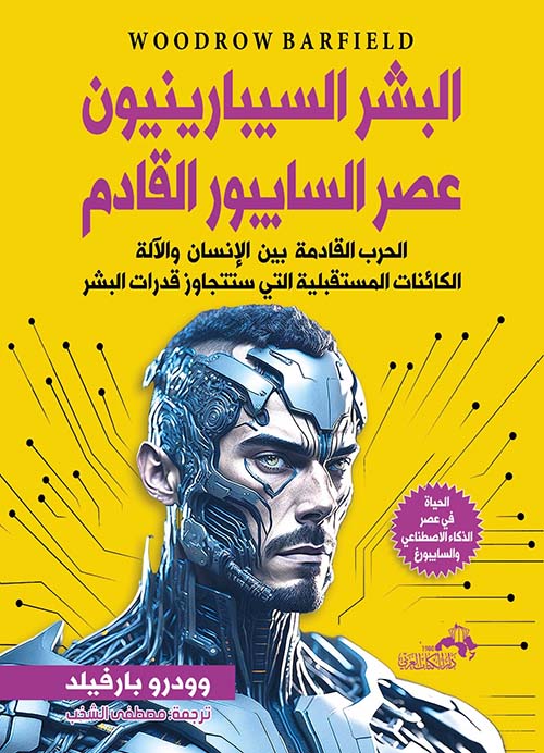 البشر السيبارينيون عصر السايبورغ القادم 
وودرو بارفيلد