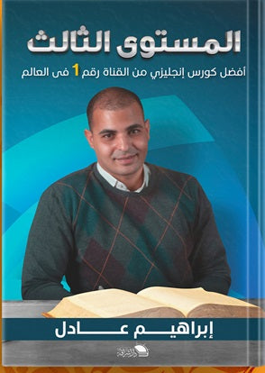 كورسات ابراهيم عادل مستوى الاول والثاني والثالث أصلي
