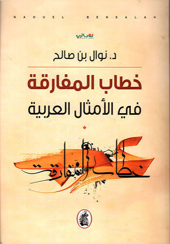 خطاب المفارقة في الأمثال العربية د. نوال بن صالح (اصلي)