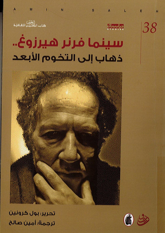 سينما فرنز هيرزوغ أمين صالح (اصلي)