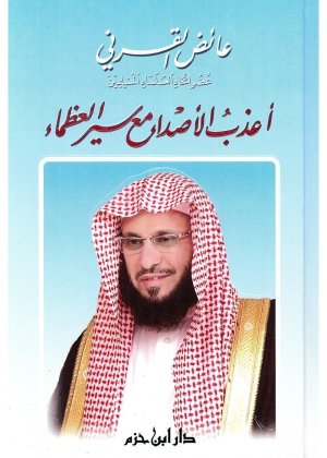 اعذب الاصداء مع سير العظماء
• اسم المؤلف : عائض القرني