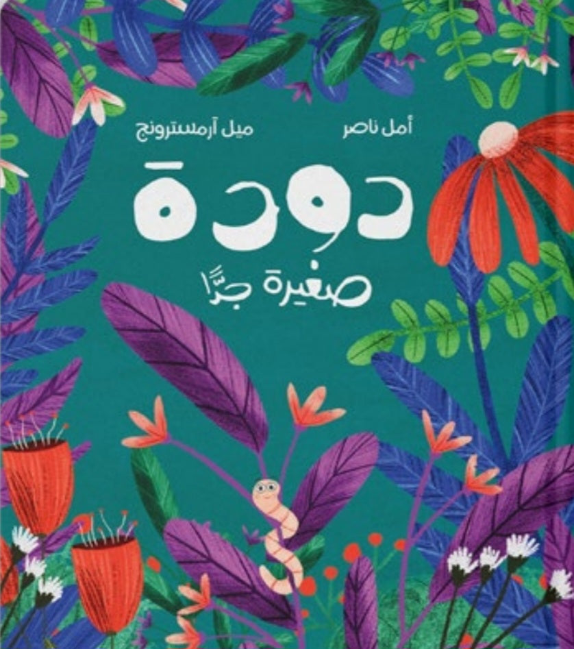 دودة صغيرة جدا دار سلوى